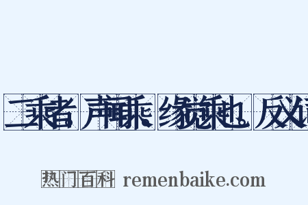 二乘者。声闻乘。缘觉乘也。反义词是什么意思的图片